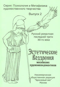 А.А.Васильев "Эстетические воззрения московских художников-романтиков"