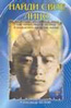 Найди свое лицо. Как читать мысли по лицу и определить прошлую жизнь. (2 изд.)