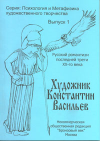 Книга А.А.Васильева "Художник Константин Васильев"