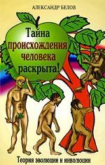 Рецензия на книгу А. Белова «Тайна происхождения человека раскрыта!»